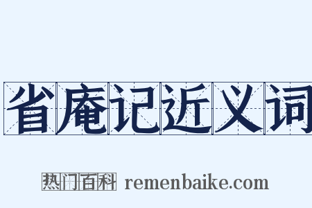 省庵记近义词是什么意思的图片